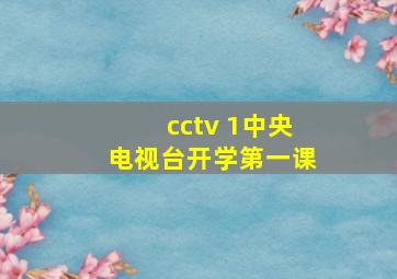 cctv 1中央电视台开学第一课